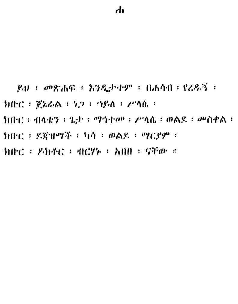n_amargnaMezgebeQalat_hamer