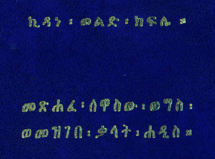 n_gzMezgebeQalat_shfan05
