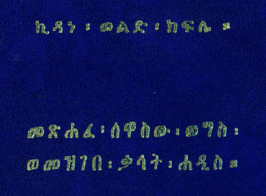 n_gzMezgebeQalat_shfan_1